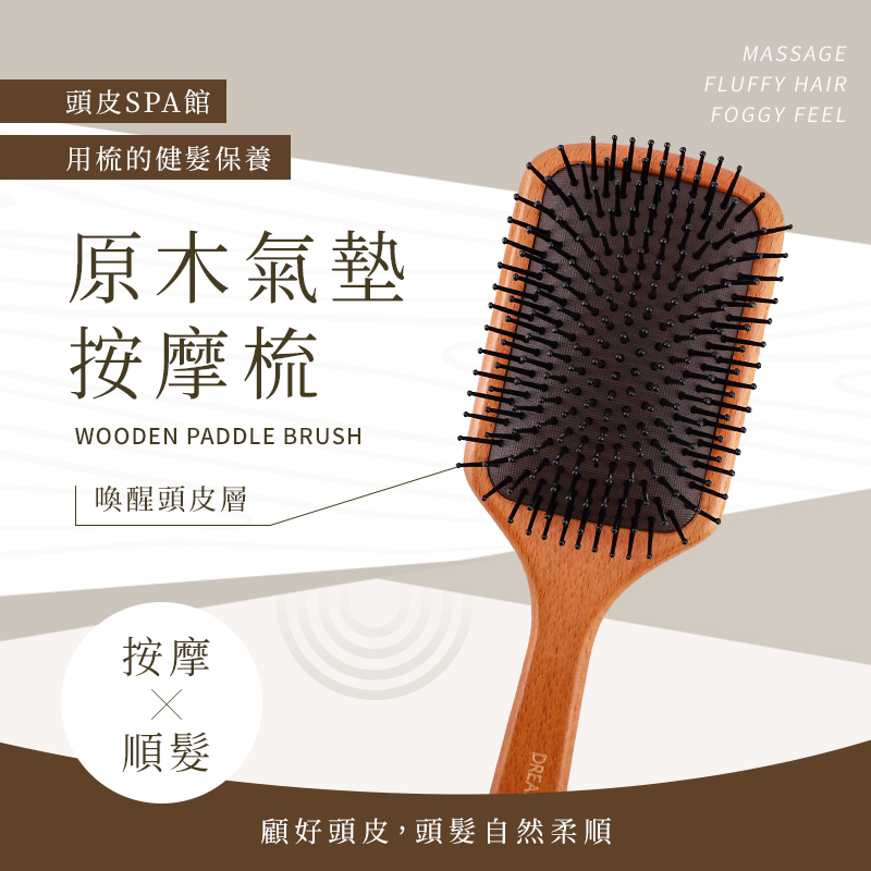 DREAM TREND 凱夢 logo大四方氣墊按摩梳 原木氣墊按摩梳【AO046】