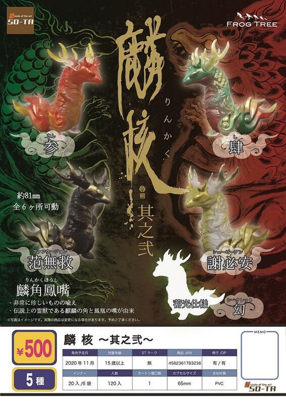 SOTA 代理版 轉蛋 麒核 其之貳 全五種