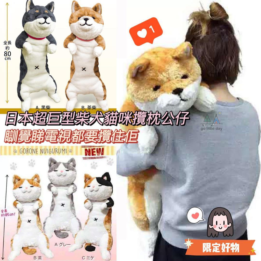 ❤️ 日本超巨型柴犬貓咪攬枕 | 貓奴 | 狗控 | 柴犬 | 抱抱枕 | 睡覺專用 | 男女朋友枕 (逢星期日截單後7-14個工作天發貨)