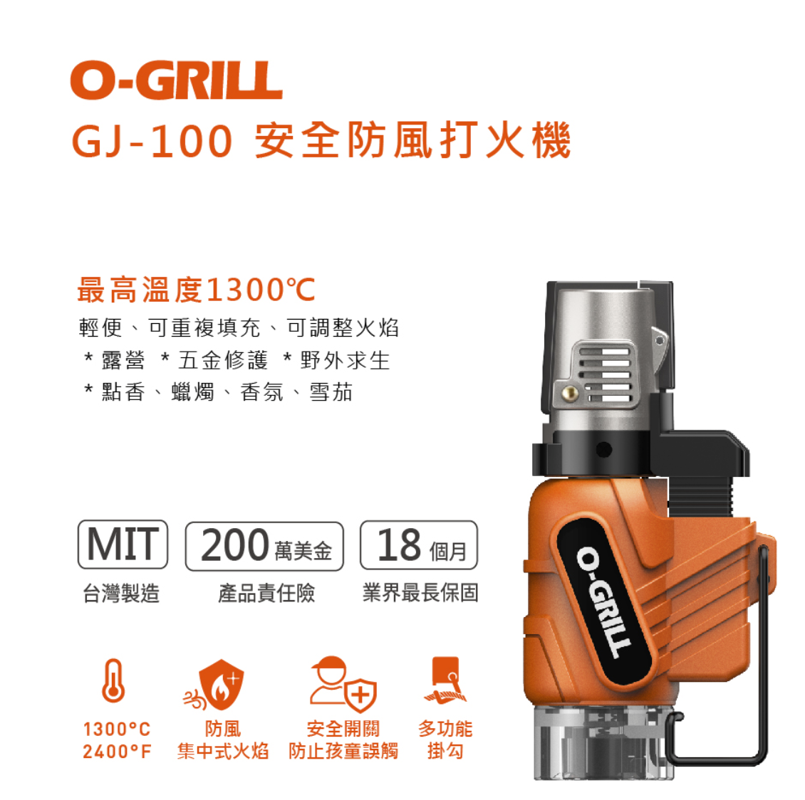 【O-GRILL】 安全防風打火機 攜帶型迷你點火器 打火機 點火器 GJ-100 GC14