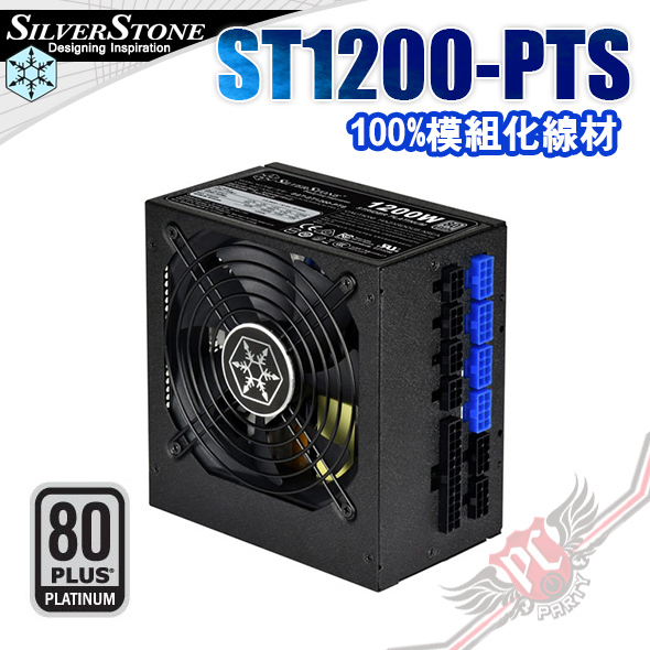 PC PARTY SILVERSTONE ST1200-PTS 80PLUS 白金全模組化電源供應器