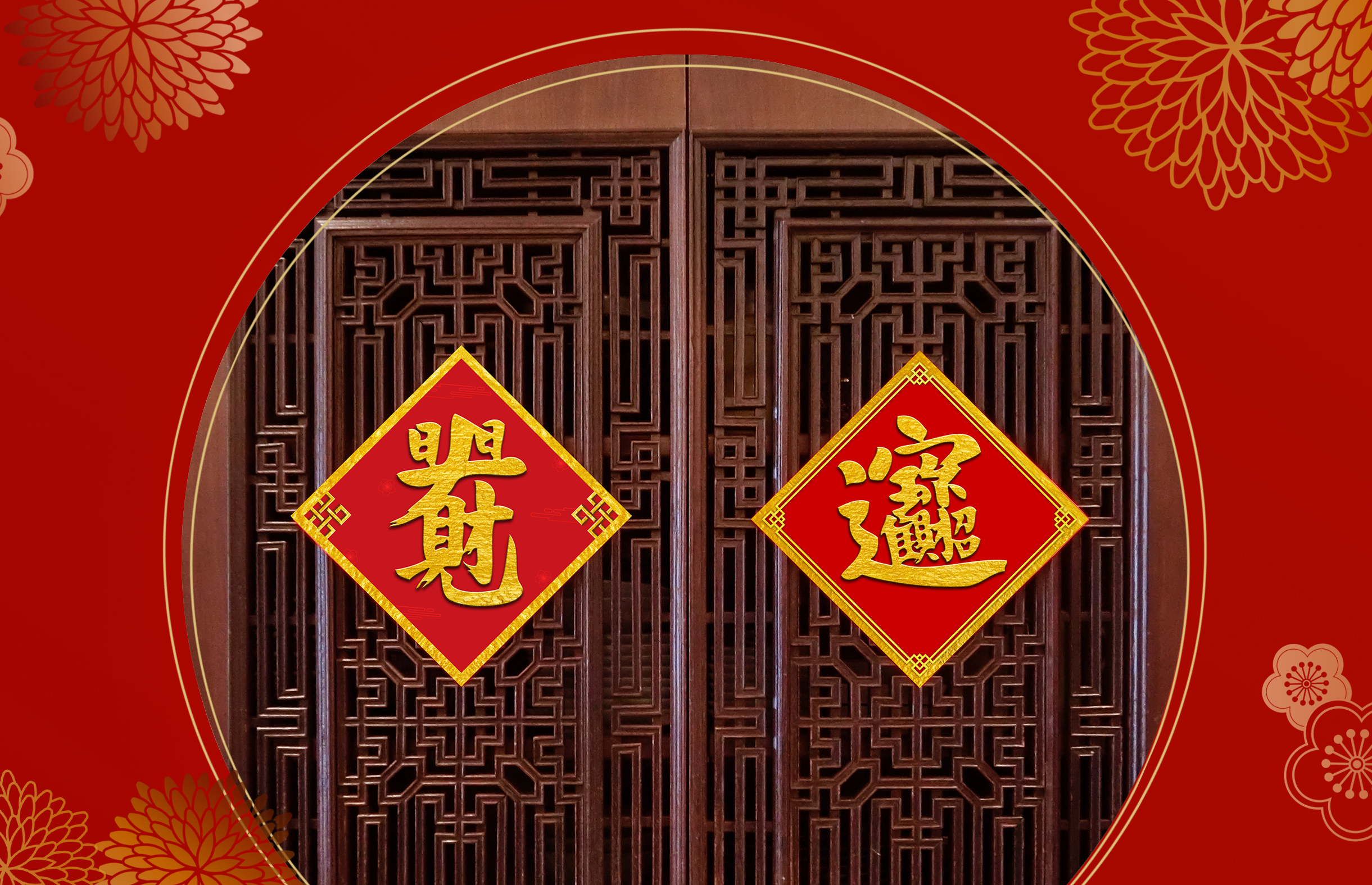 新年斗方(六入)