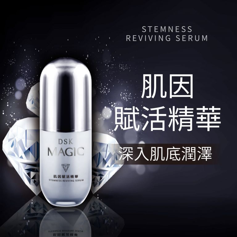 Aicom DSK MAGIC黑科技魔法銀瓶-肌因賦活精華液【正品】台灣Aicom艾力康 ✔從肌底養成好膚質 ✔ 科技萃取海茴香 ✔高山玫瑰等植物幹細胞