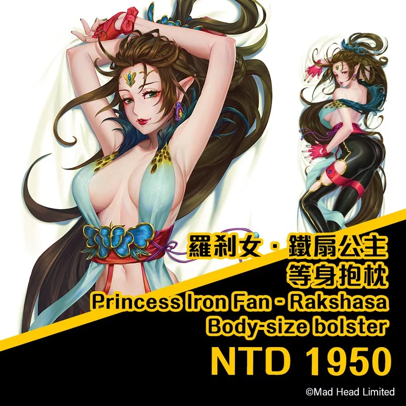 《神魔之塔》鐵扇公主 ‧ 羅剎女等身抱枕
