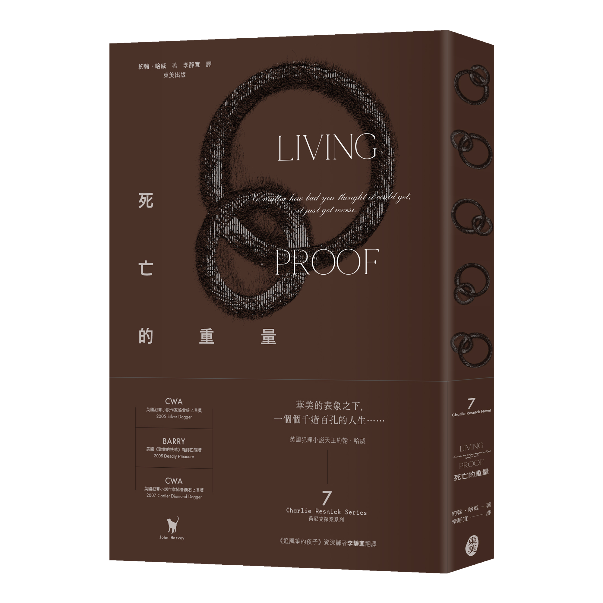 約翰．哈威 芮尼克探案 07《死亡的重量》