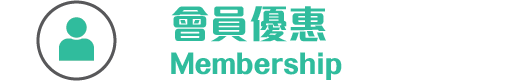 Membership 會員優惠 會員資訊
