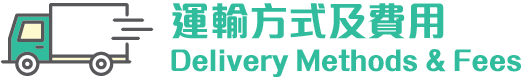 Delivery Methods & Fees 運輸方式發費用