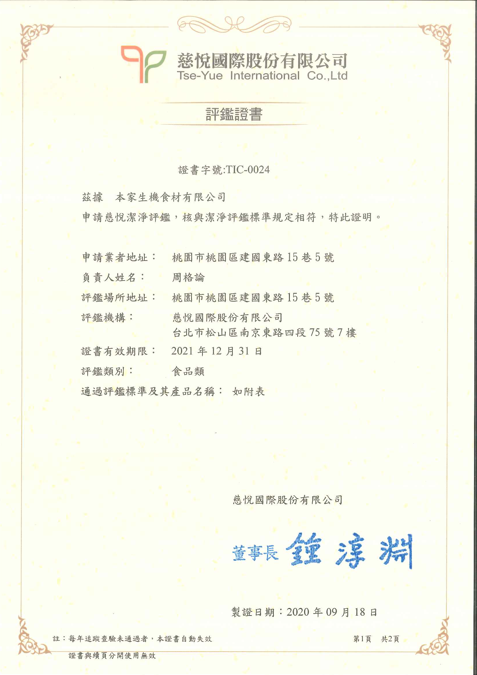 慈悅,雙潔淨,潔淨,慈心,里仁,福智,認證