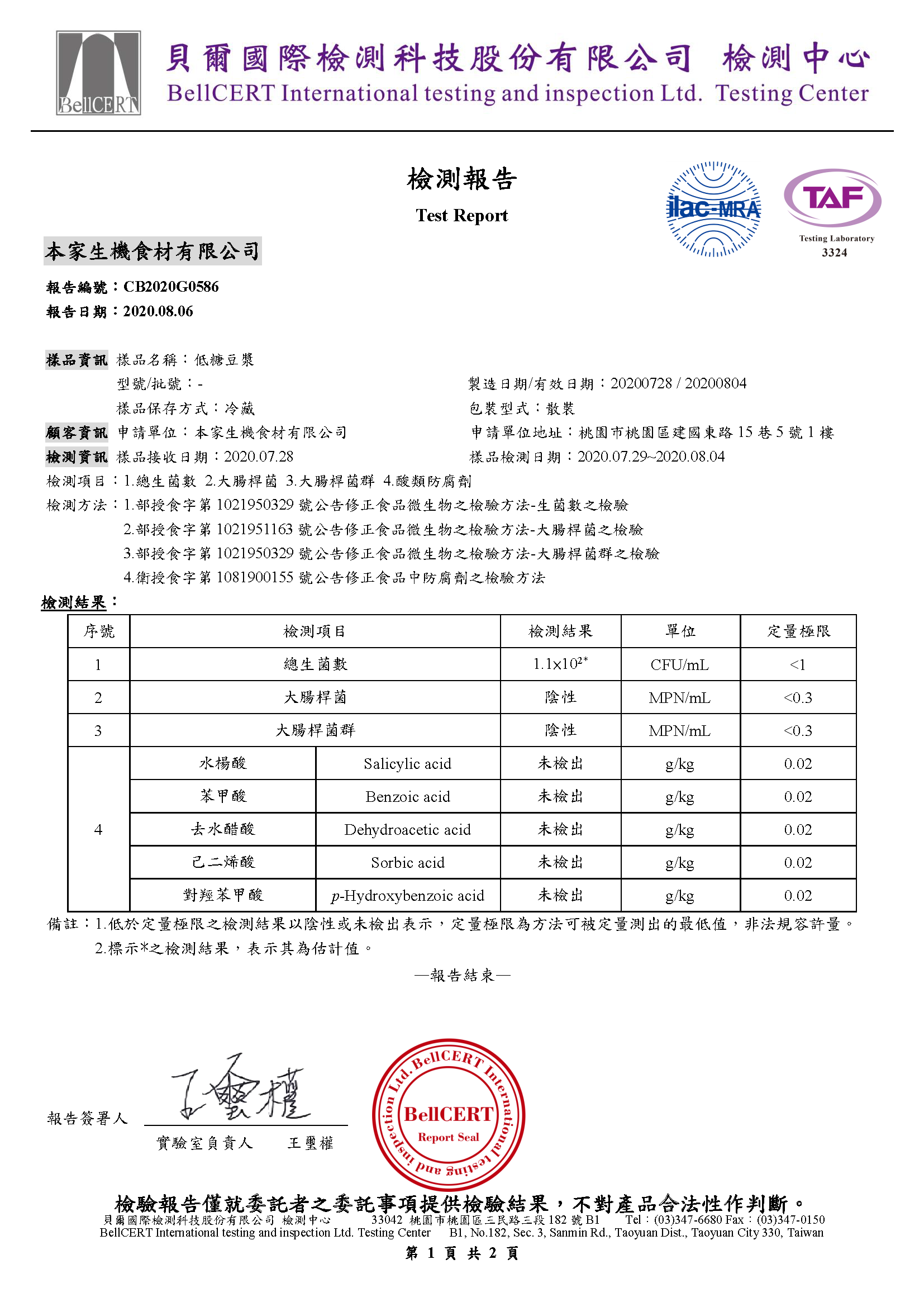檢驗報告,低糖豆漿,豆漿,貝爾,黃豆豆漿,低糖
