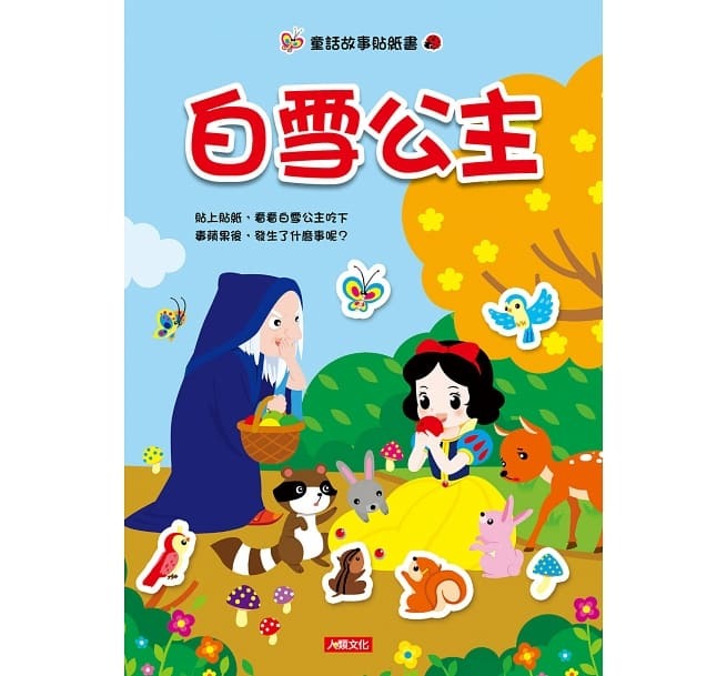 童話故事貼紙書：白雪公主