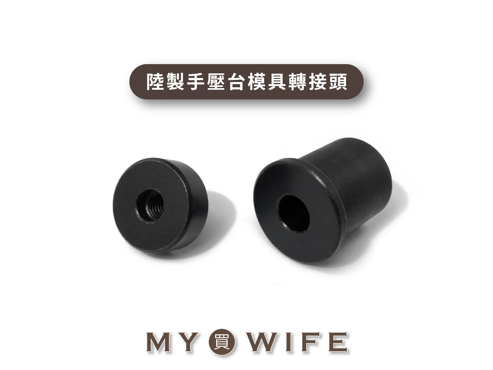 陸製手壓台模具轉接頭【非YF-16用】