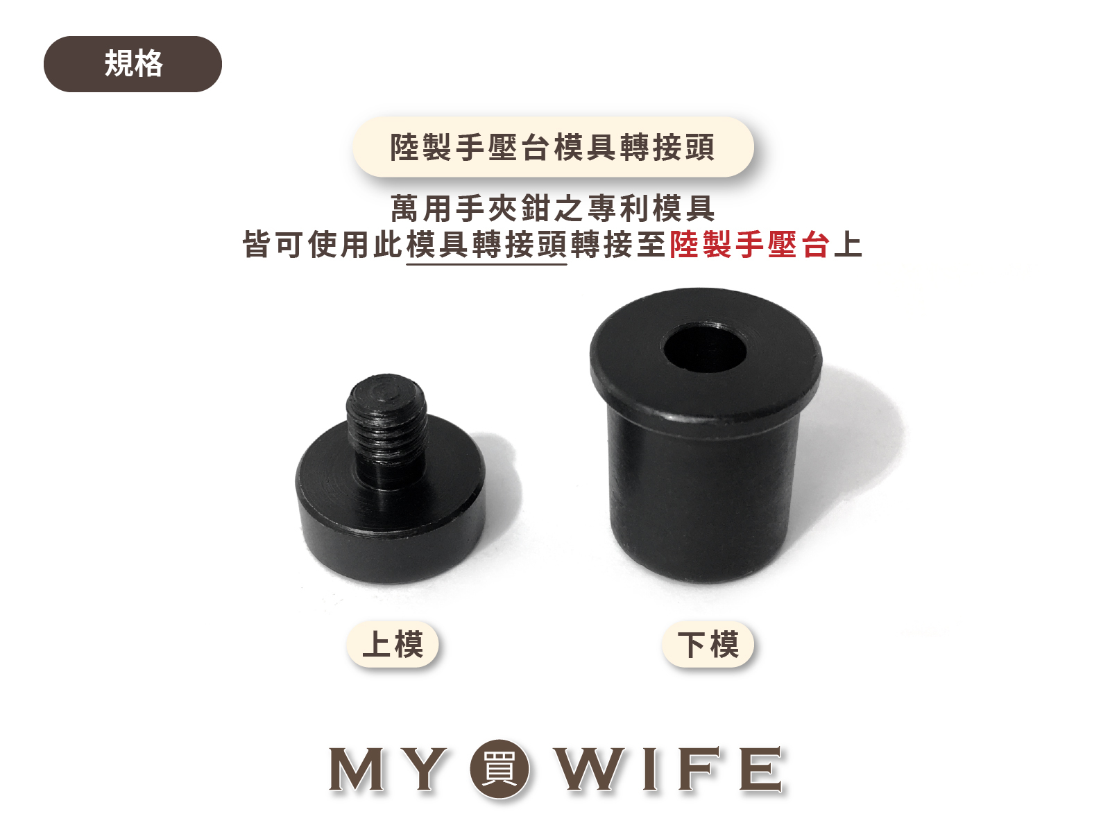 陸製手壓台模具轉接頭【非YF-16用】