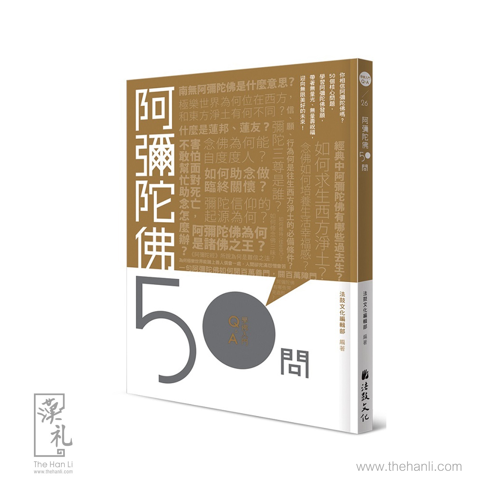 學佛入門Q&A 26 - 阿彌陀佛50問