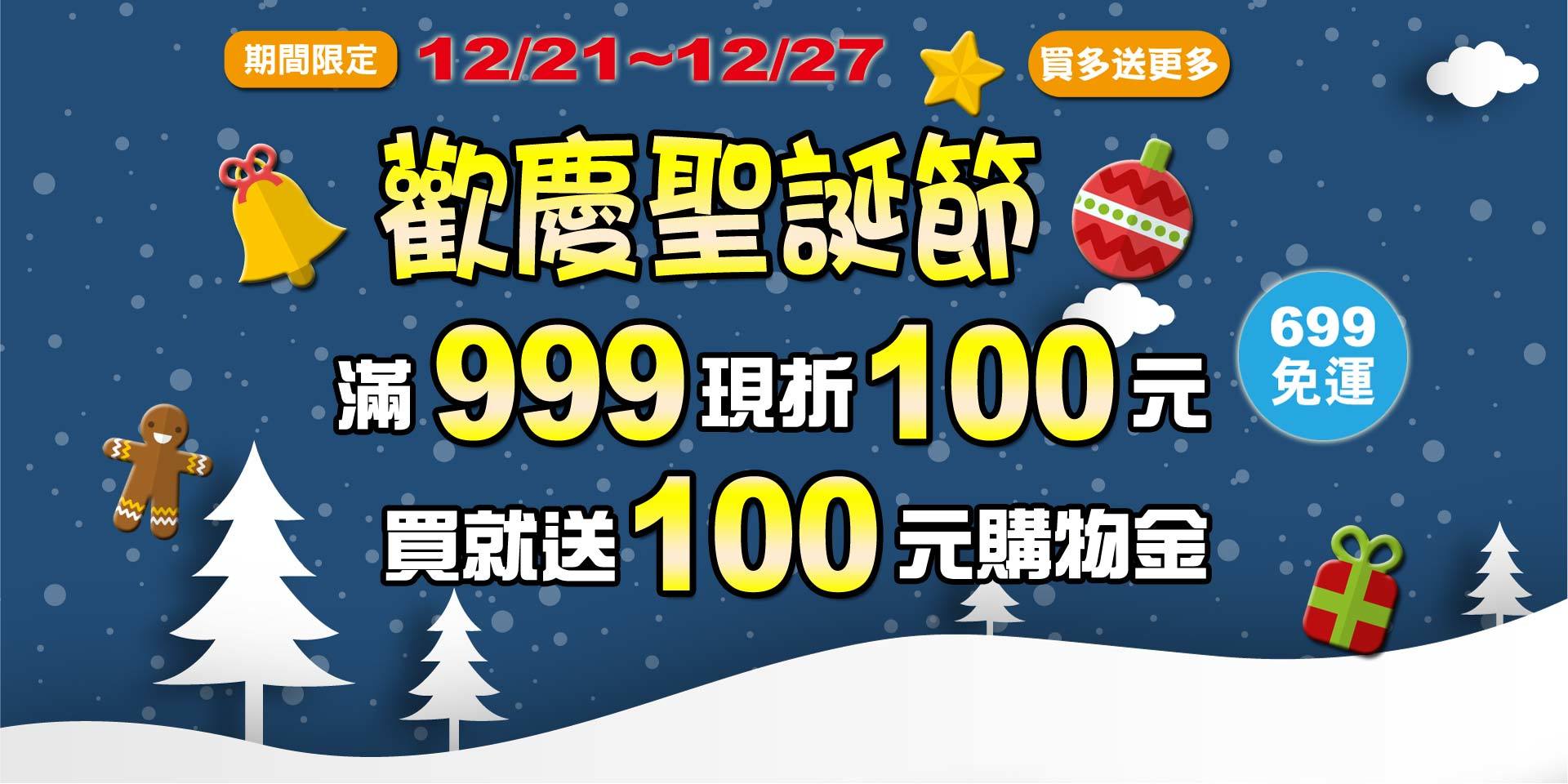歡慶聖誕~滿999現折100元！買就送購物金100元！