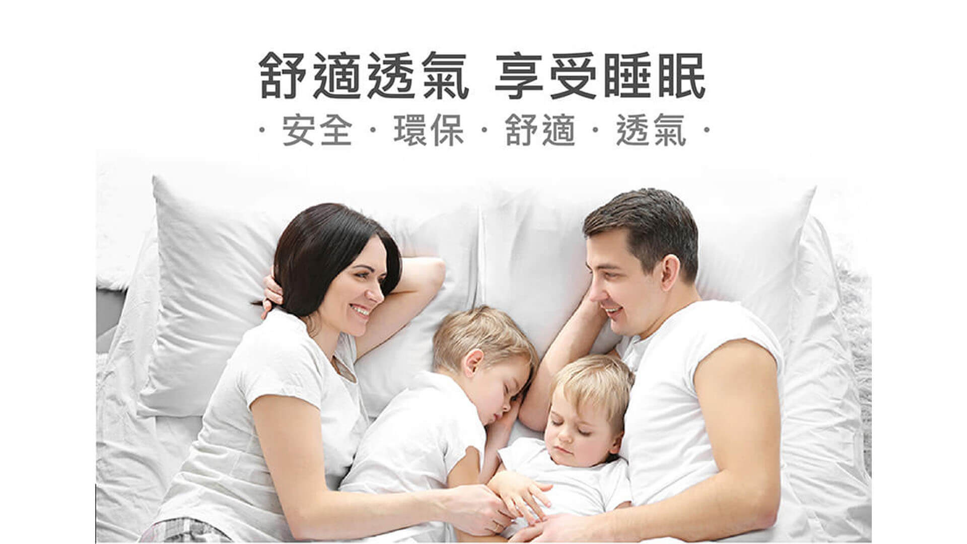 舒適透氣 享受睡眠