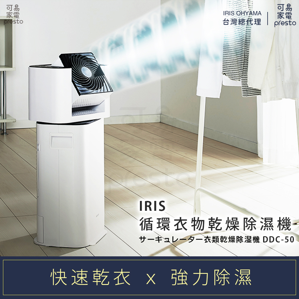 日本IRIS 『快速乾衣x 強力除濕』循環衣物乾燥除濕機DDC-50 [HM01]