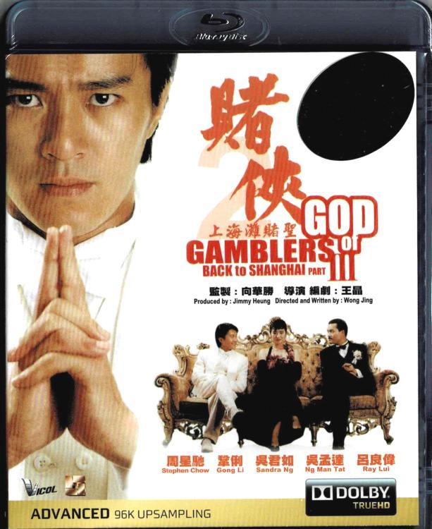 ゴッド・ギャンブラー('89香港)、II('90香港)、III('91香港) God of Gamblers III Back to Shanghai (Blu-ray) (1991)