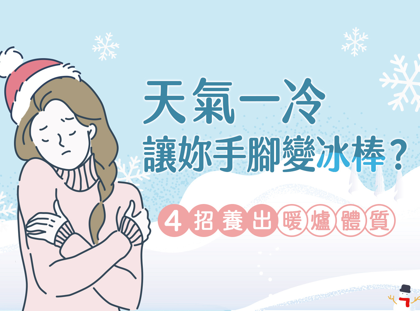 冬天經期,手腳冰冷,冬天調理,月經,經痛