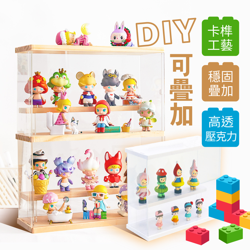 【慢慢家居】高透明壓克力-DIY可疊加防塵收納模型展示櫃
