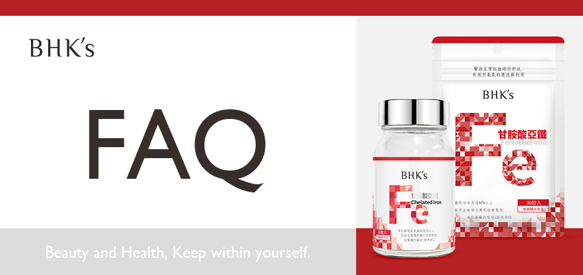 BHK's 甘胺酸亞鐵 Q & A