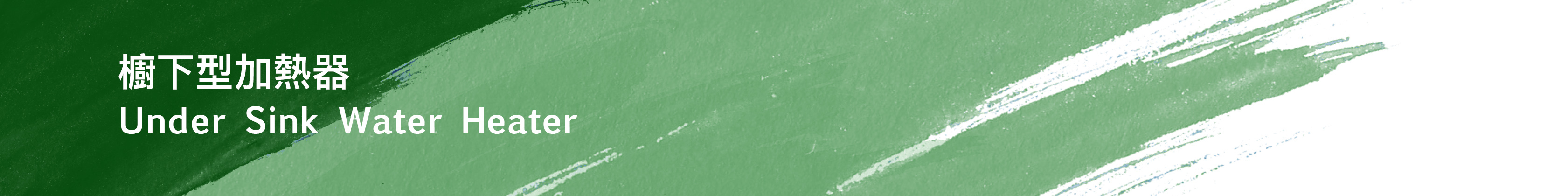 EVERPOLL, EVERPOLL淨水器, EVERPOLL濾水器, EVERPOLL濾心, 愛惠浦科技, EVERPOLL廚下加熱器