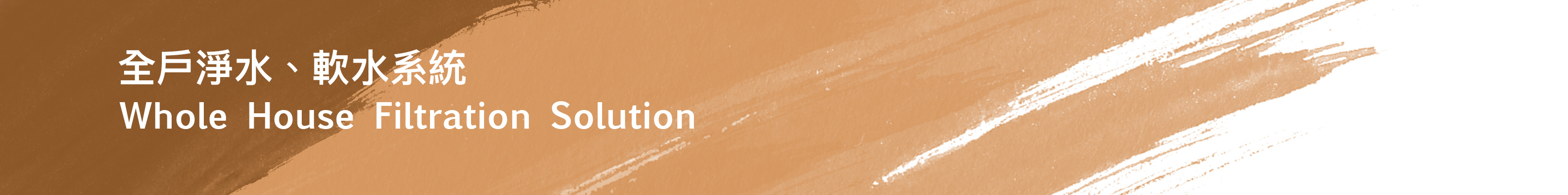 EVERPOLL, EVERPOLL淨水器, EVERPOLL濾水器, EVERPOLL濾心, 愛惠浦科技, 愛惠浦全戶過濾, 愛惠浦軟水機