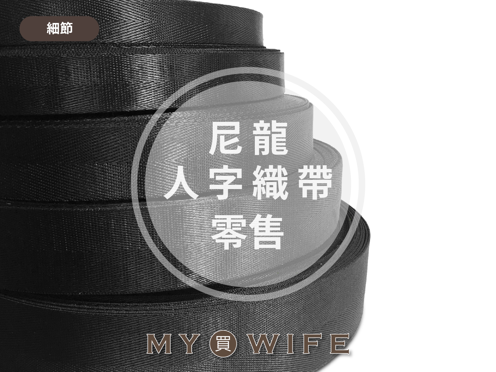 尼龍人字背包織帶(零售)_背包帶/織帶_5規格
