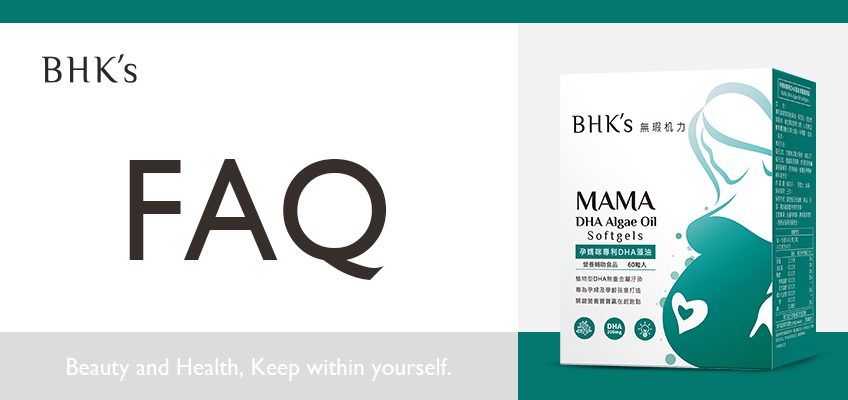 BHK's孕媽咪專利DHA藻油 Q & A