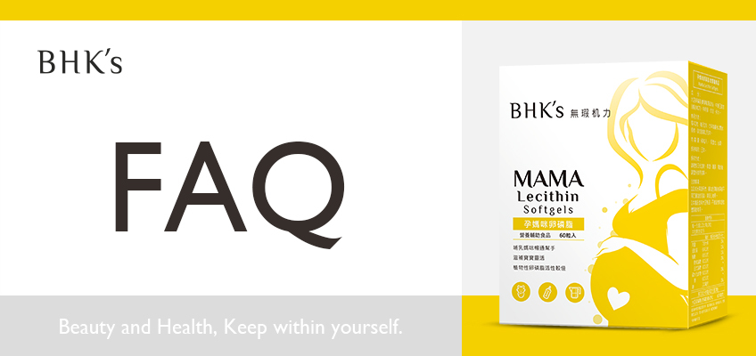 BHK's 孕媽咪卵磷脂 Q & A