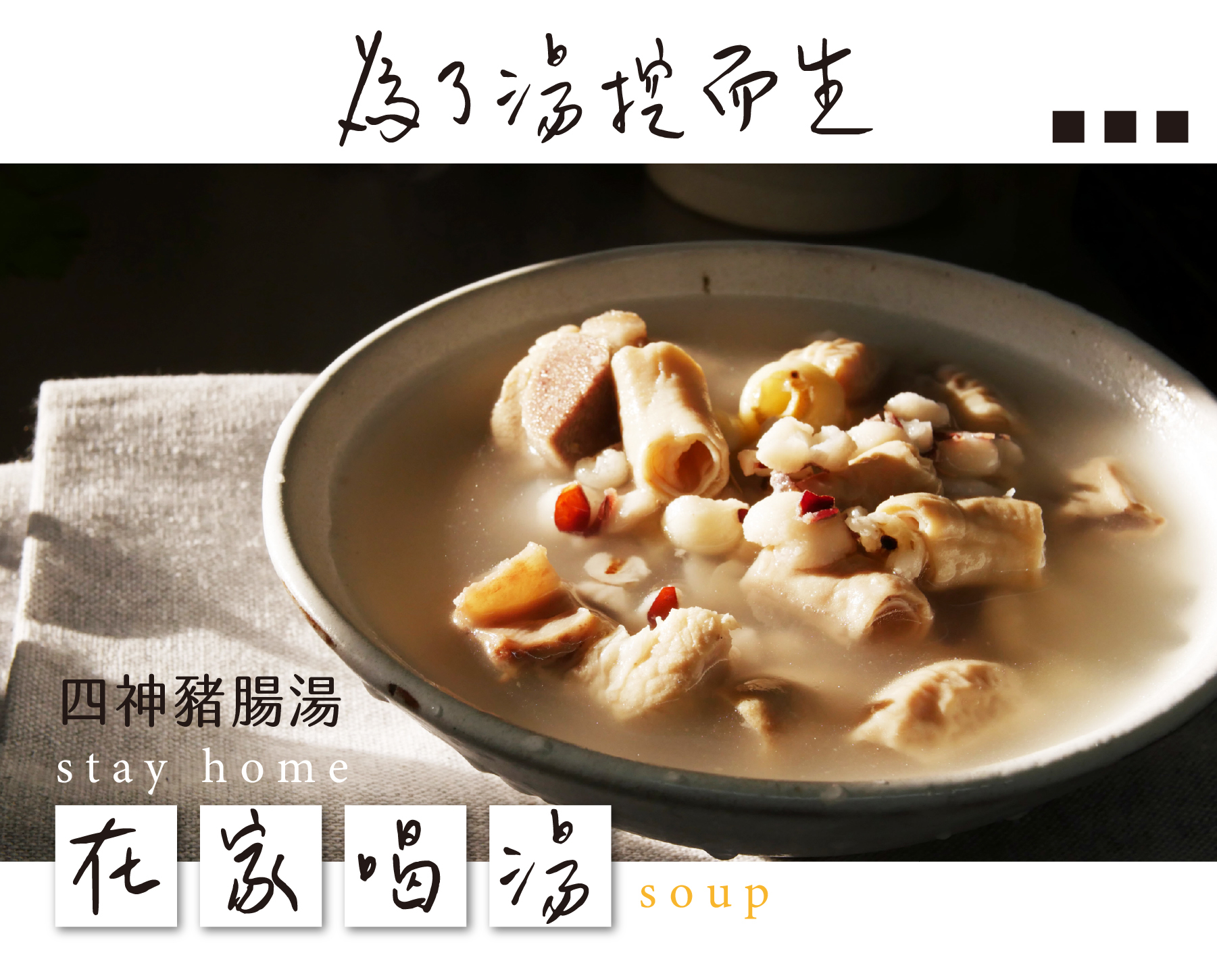 在家喝湯。四神豬腸湯