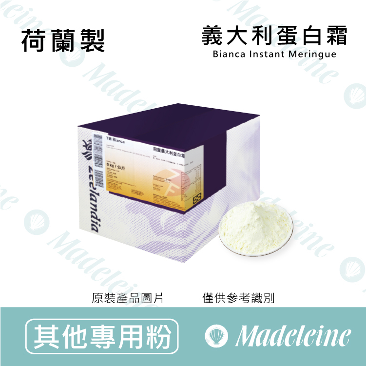 [ 其他專用粉 ] 荷蘭製 義大利蛋白霜粉 原裝6kg