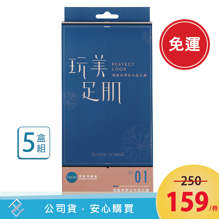 Footer 玩美足肌 積雪草潤白水感足膜1雙/盒