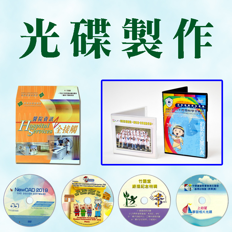 燒碟｜燒碟服務｜燒CD｜燒DVD｜光碟製作｜光碟複製｜CD Replication｜DVD Replication｜CD Duplication｜DVD Duplication