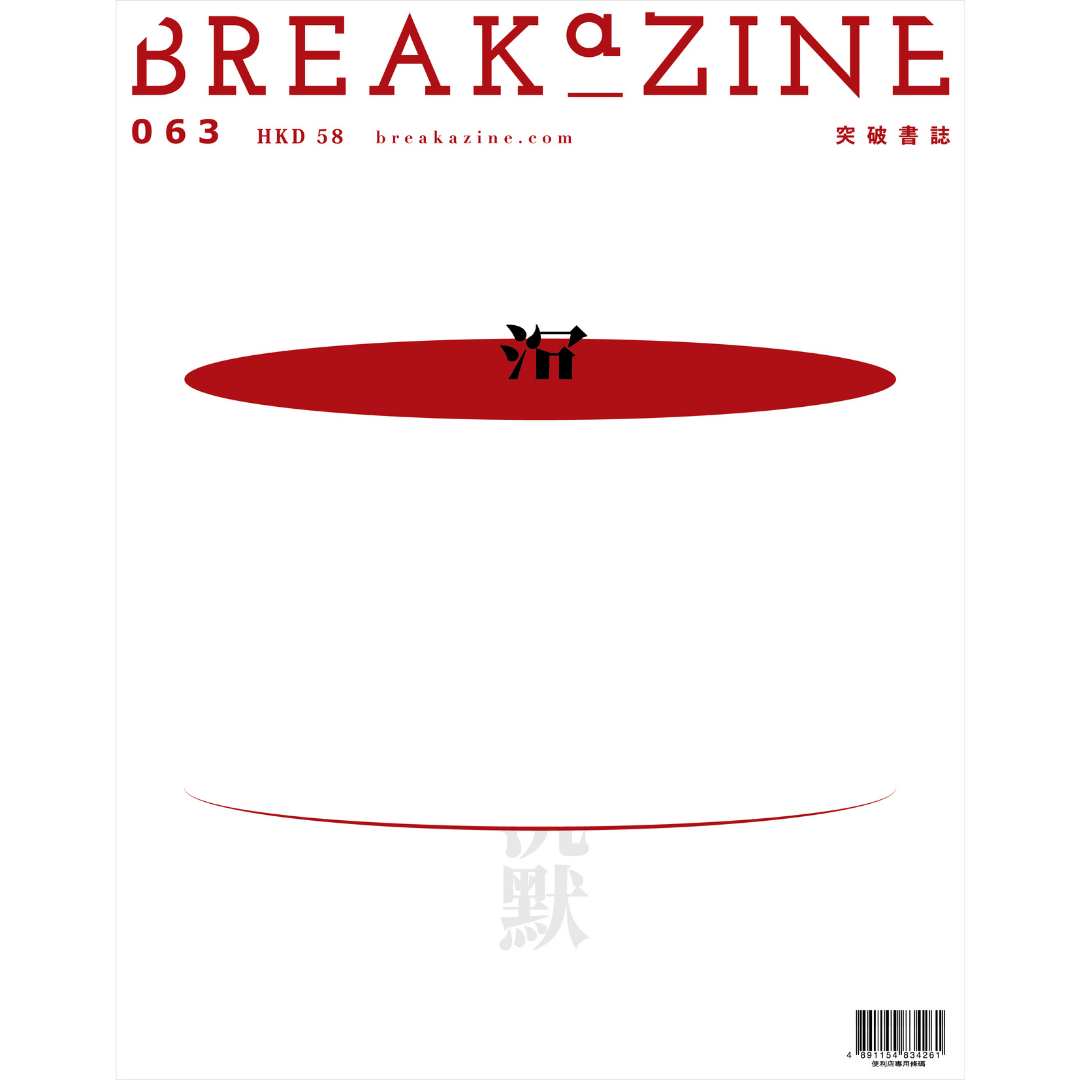 Breakazine 063 《沉默》