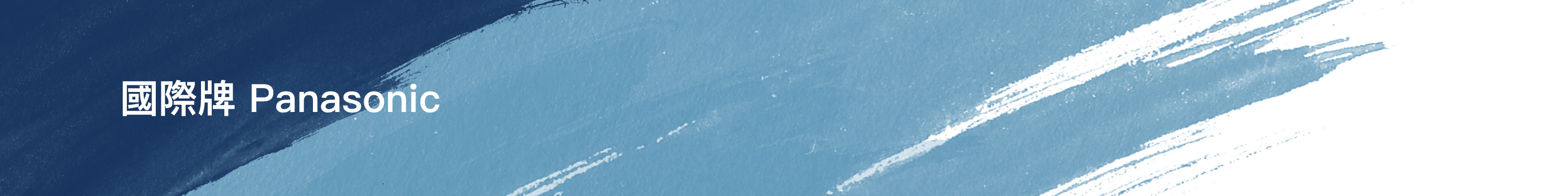 電解水機, 國際牌Panasonic電解水機