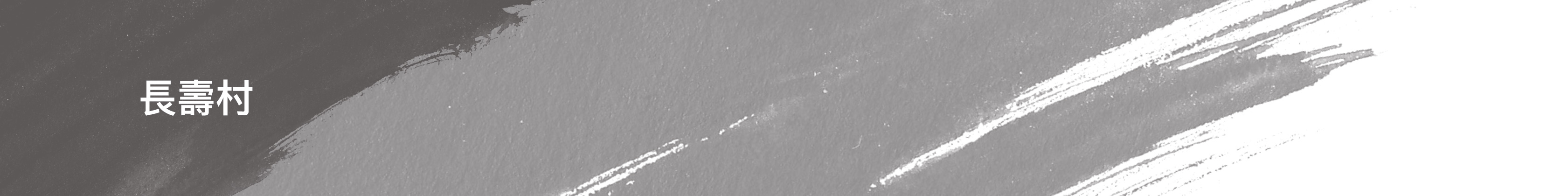 電解水機, 長壽村電解水機