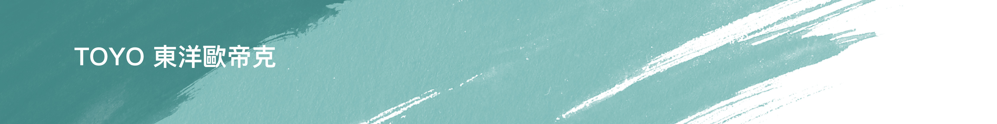 電解水機, TOYO電解水機