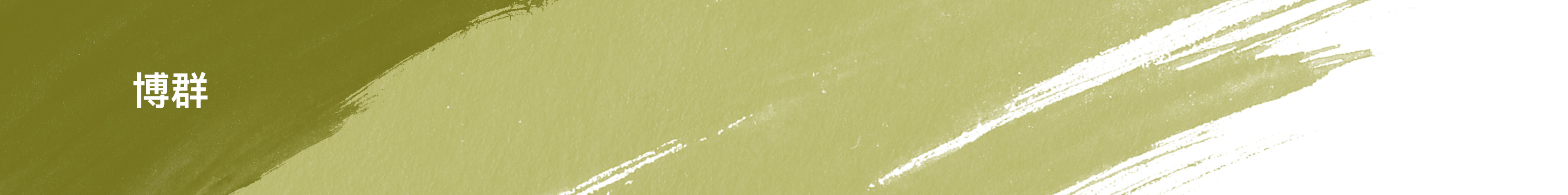 桌上型飲水機, 桌上型加熱器, 桌上型淨水器, 雙溫淨水器, 三溫淨水器, 博群淨水器, 熱交換, 冷熱水皆煮沸