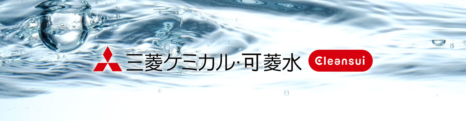 日本三菱可菱水淨水器