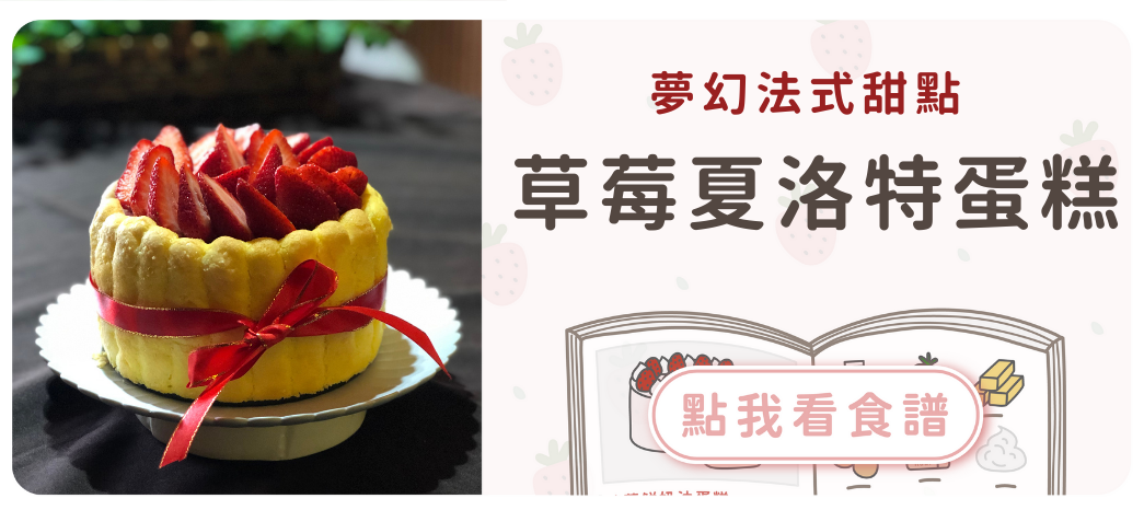 草莓夏洛特蛋糕食譜