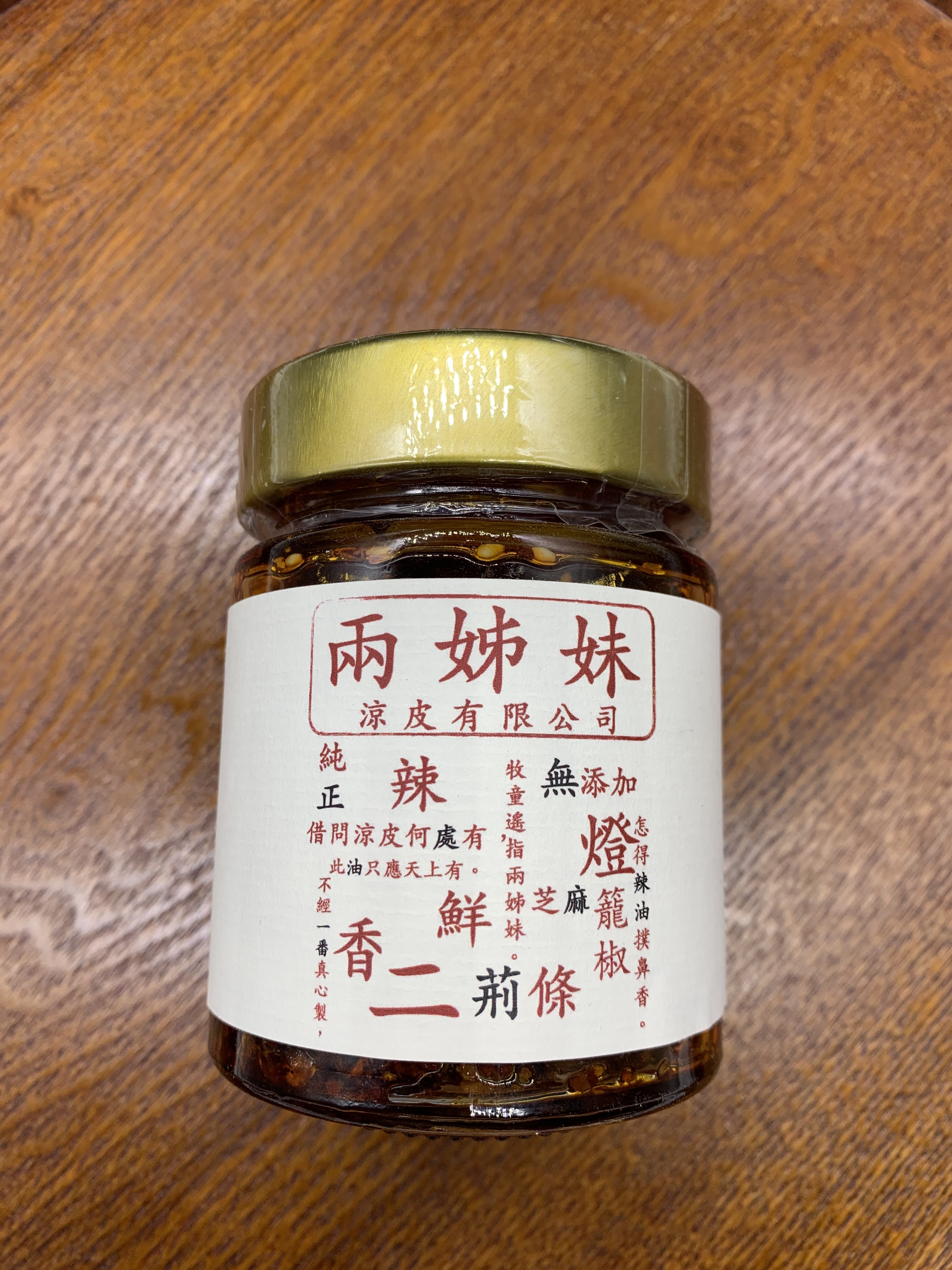 兩姊妹涼皮辣油