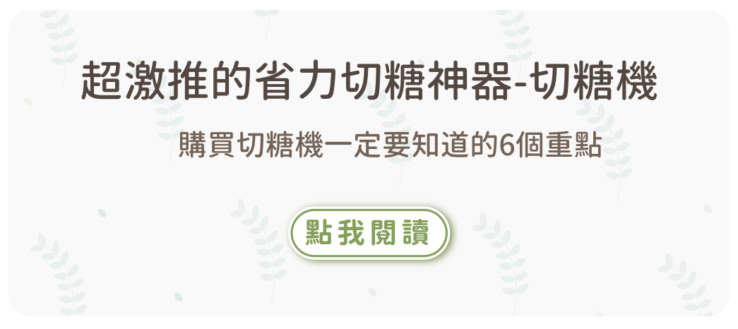 切糖機,切糖刀,烘焙找材料,烘焙原料,烘焙材料行
