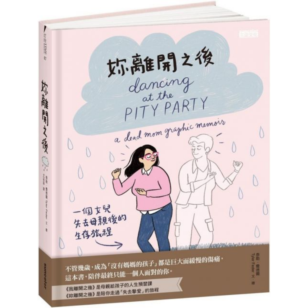 《妳離開之後：一個女兒失去母親後的生存旅程》