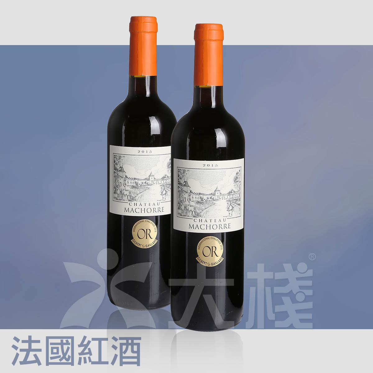 Château Machorre 2015 兩支