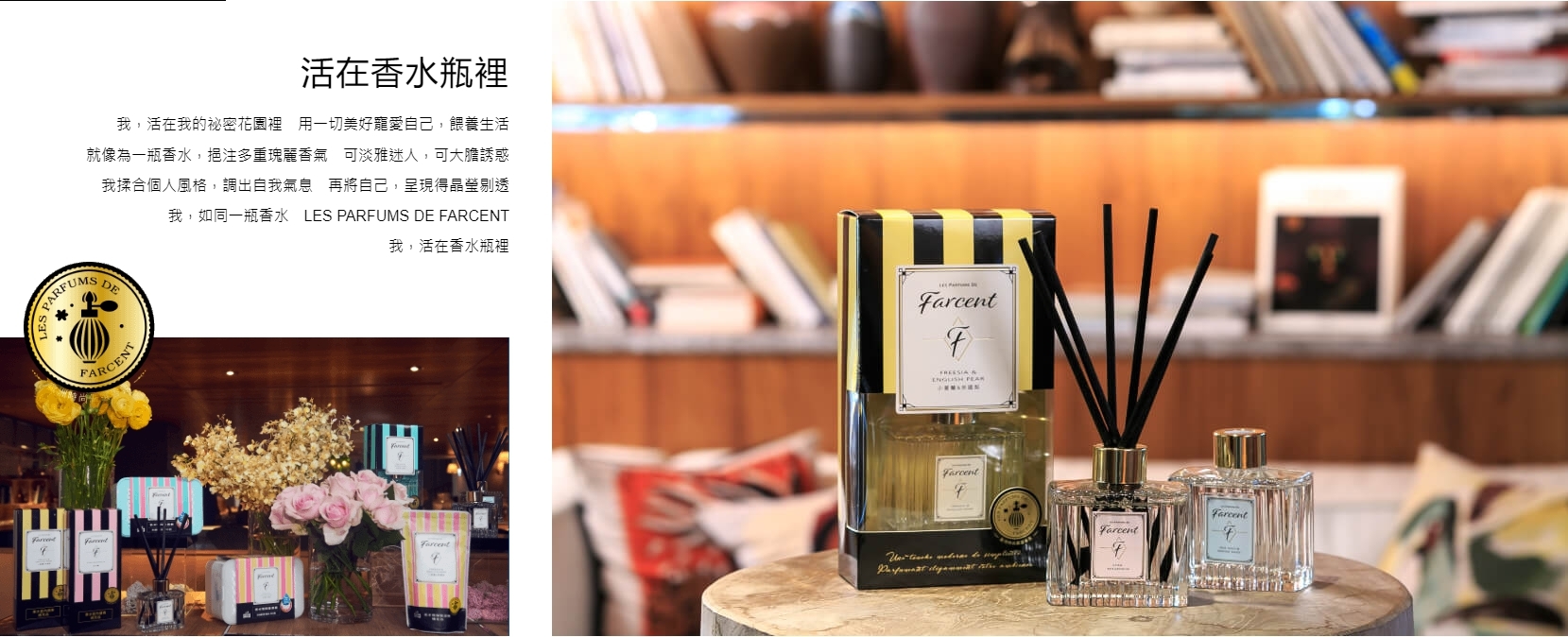 阿秒市集 Farcent香水擴香、香氛