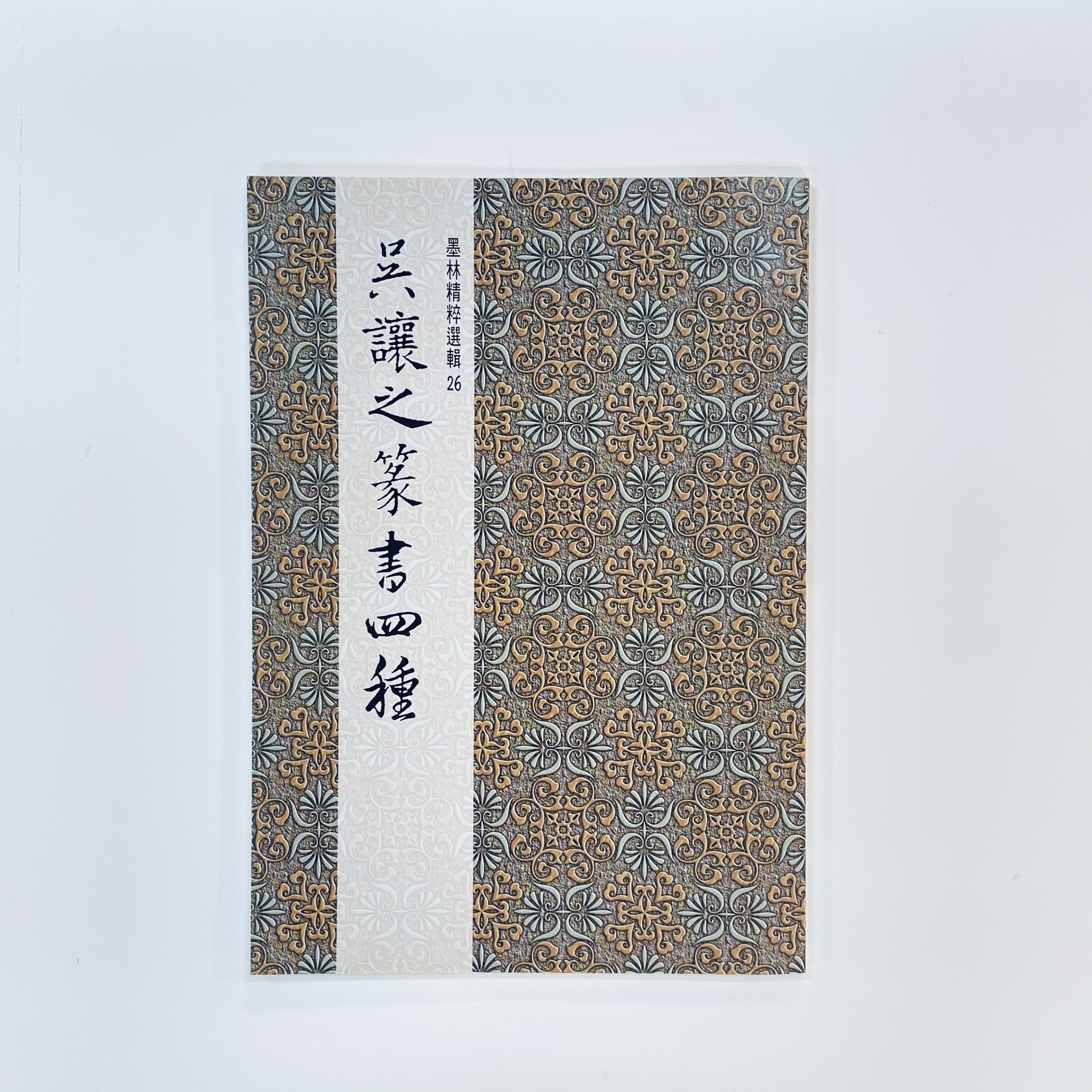 墨林精粹(26)吳讓之篆書四種