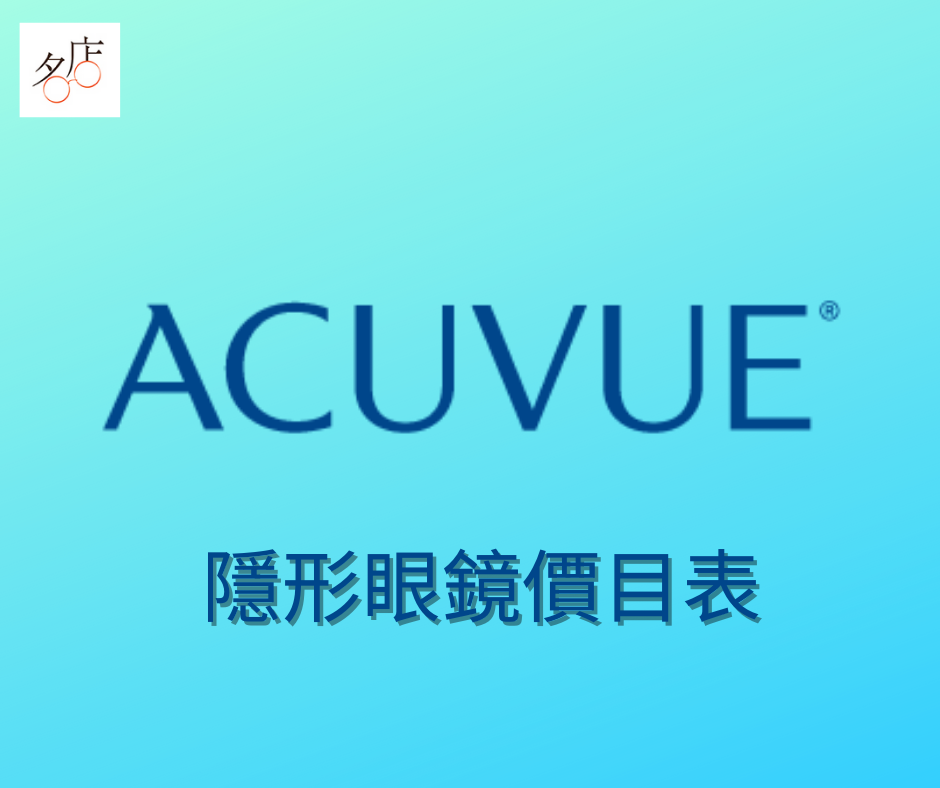 強生Acuvue隱形眼鏡價目表