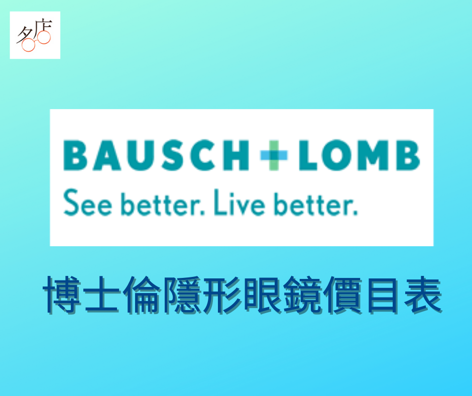 博士倫隱形眼鏡價目表