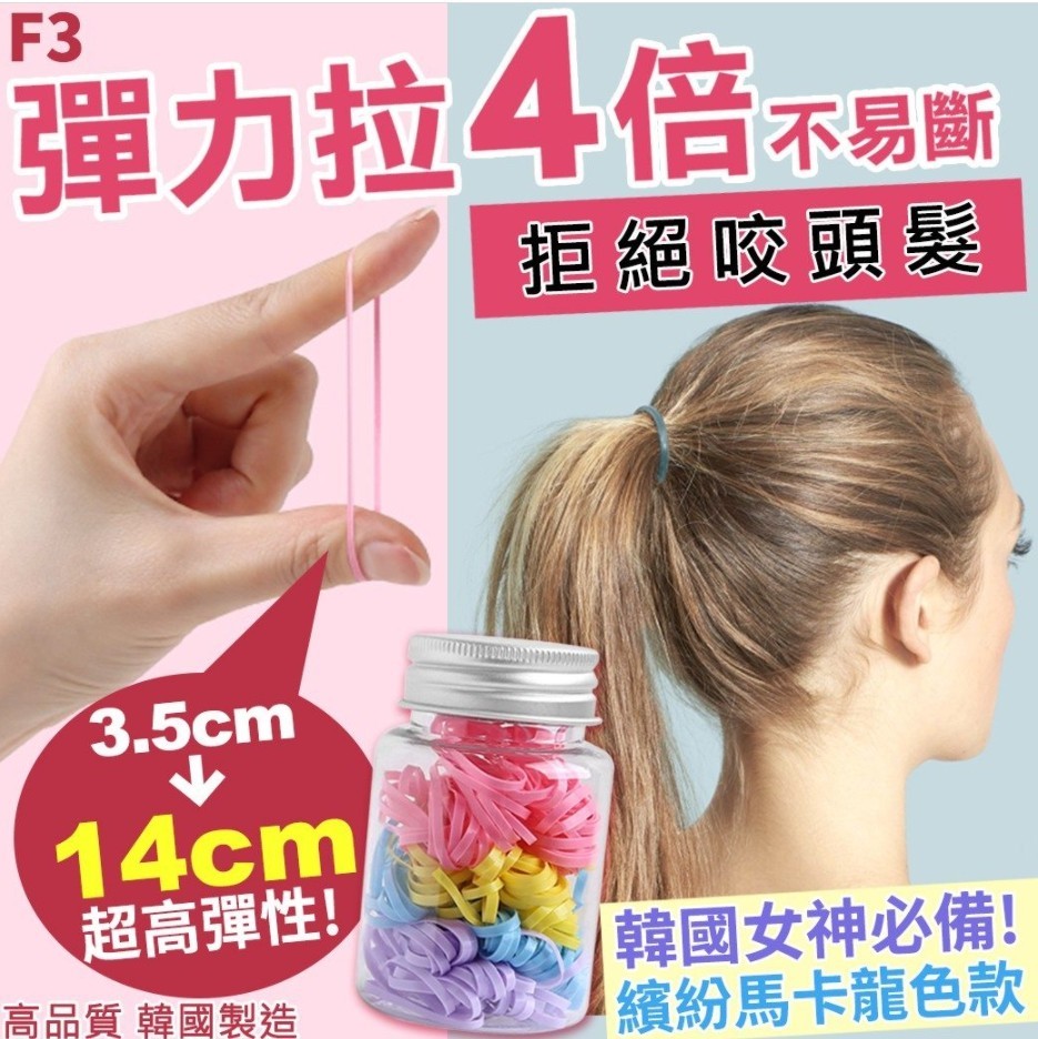 WSBA0809韓國製造🇰🇷F3女神拒咬髮彈力4倍馬卡龍色髮圈(現貨K14)