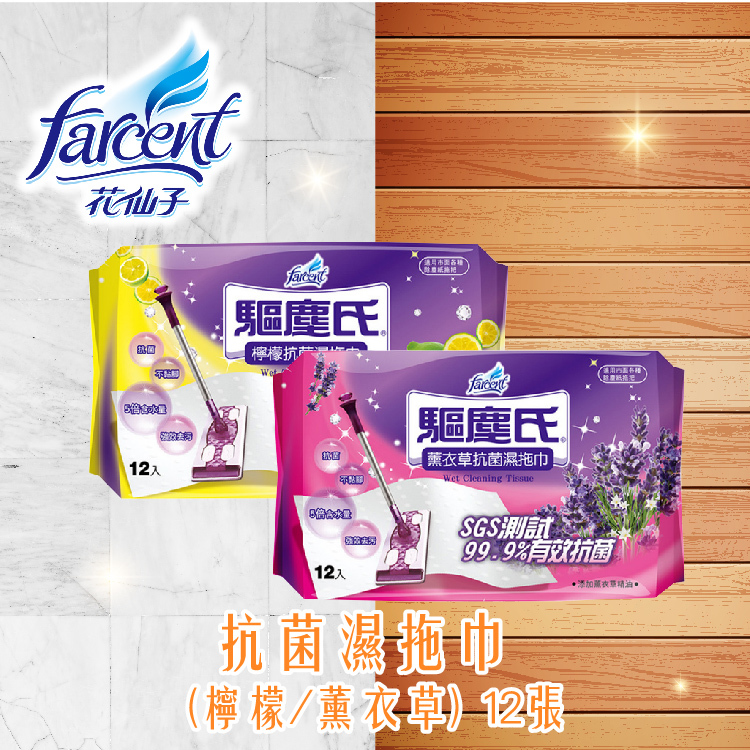 驅塵氏 抗菌濕拖巾 (檸檬/薰衣草/無香) 1入/ 12入